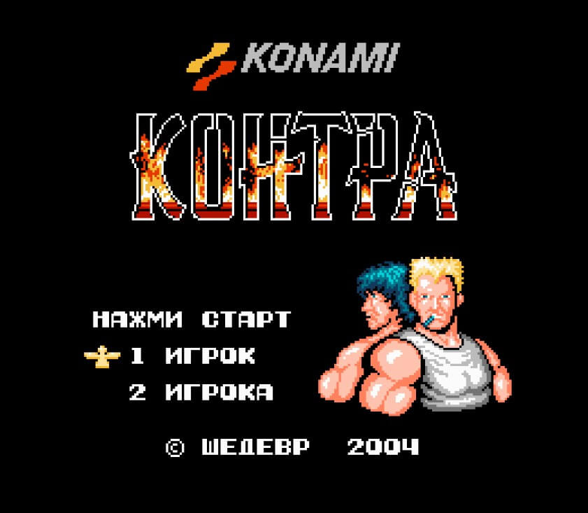 Игра контра играть. Contra Денди. Контра игра. Contra игра на Денди. Игра Денди супер Контра.