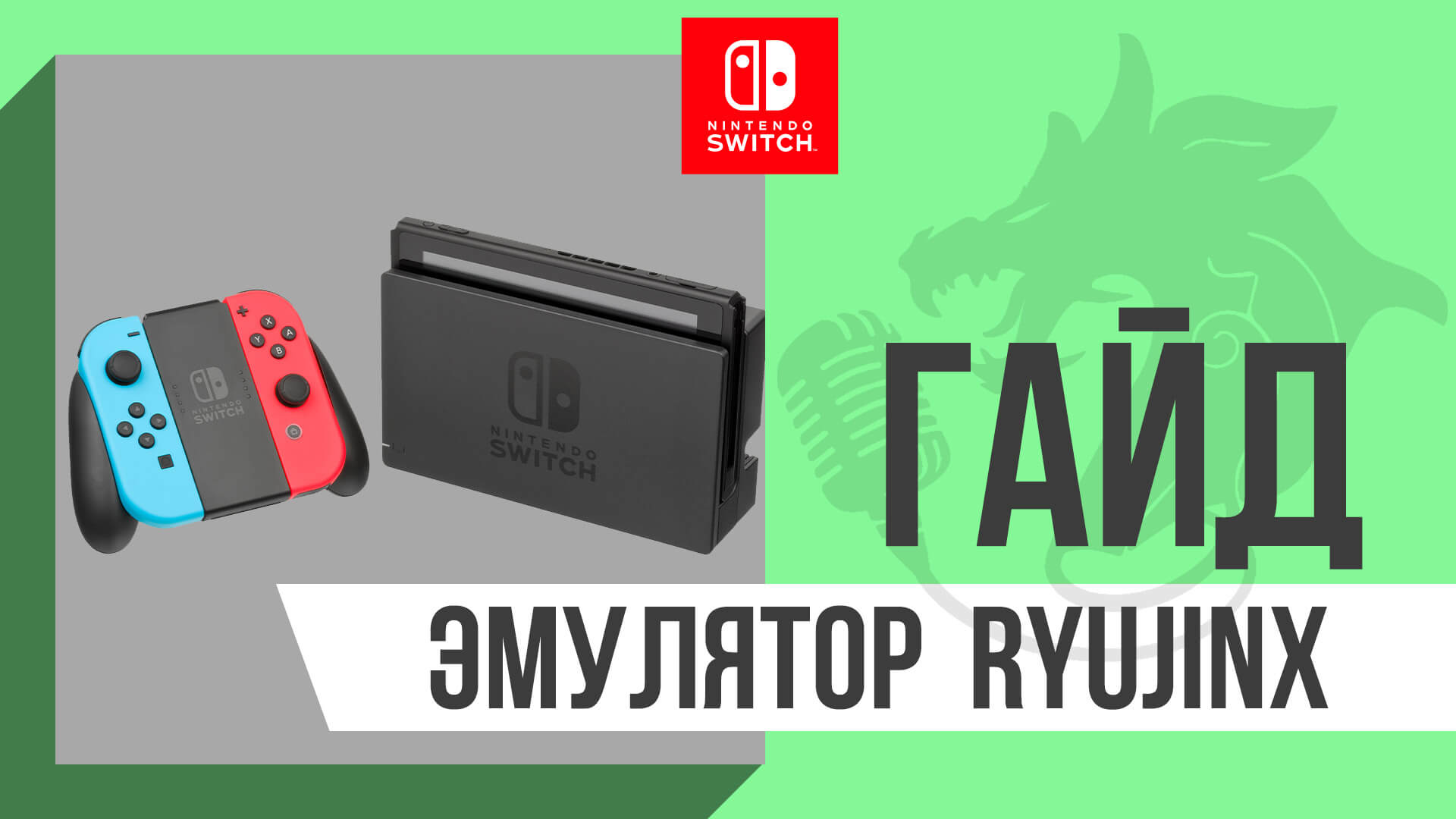 Эмулятор Nintendo Switch: Ryujinx | гайд по настройке