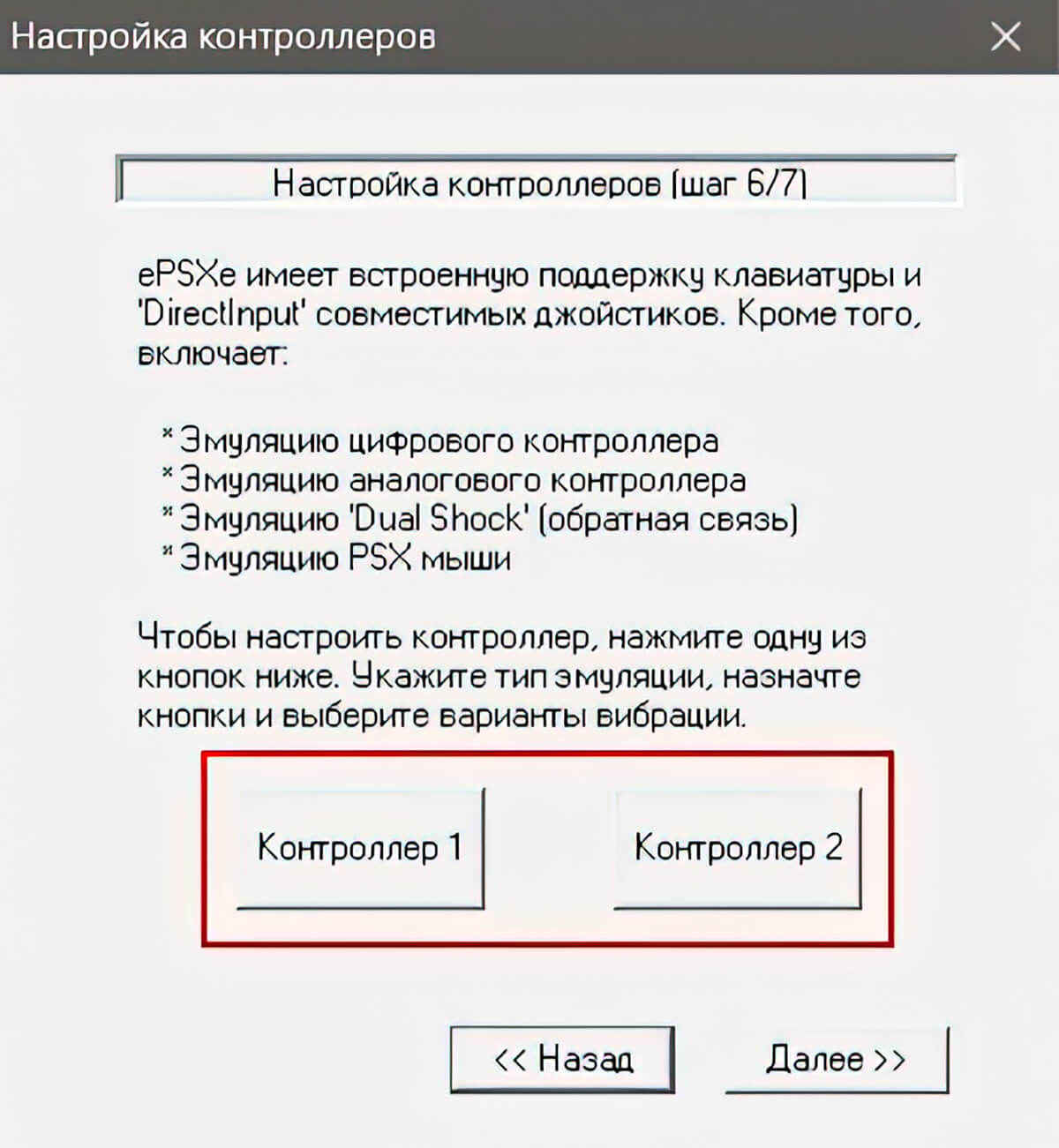 PlayStation - Настройка контроллеров