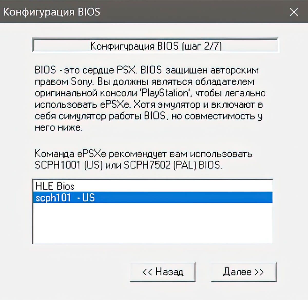 ePSXe - Мастер настроек ШАГ 2: выбор биоса