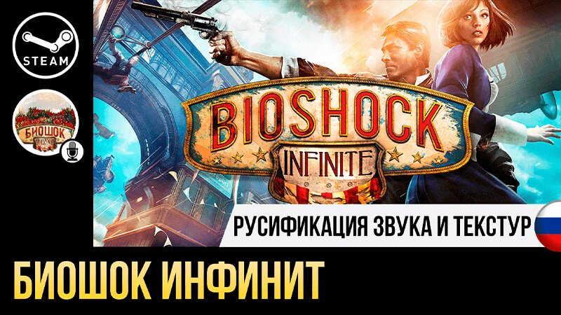 Русификатор BioShock Infinite