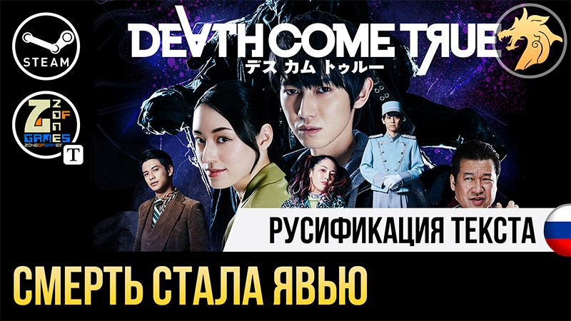 Русификатор Death Come True