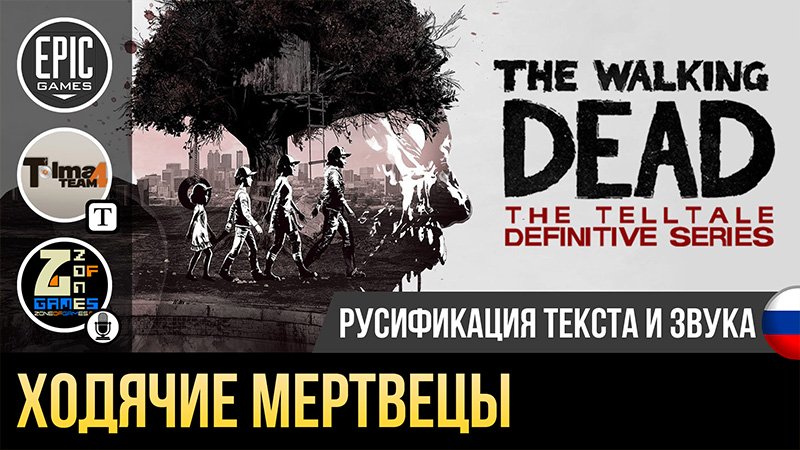 Русификатор The Walking Dead: Definitive Series